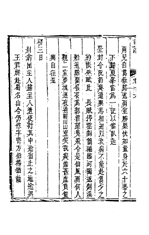 46276-孙徵君日谱录存十五 (清)孙奇逢撰.pdf_第3页