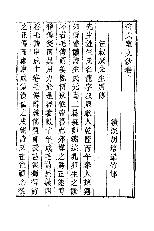 47324-研六室文钞六 (清)胡培翚撰.pdf_第2页