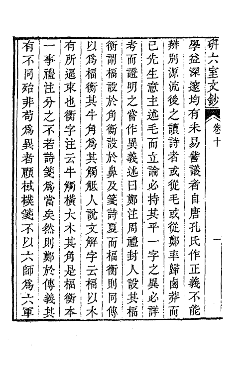 47324-研六室文钞六 (清)胡培翚撰.pdf_第3页