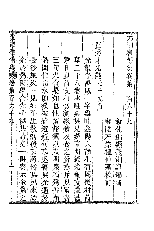 45078-沅湘耆旧集七十一 (清)邓显鹤辑.pdf_第2页