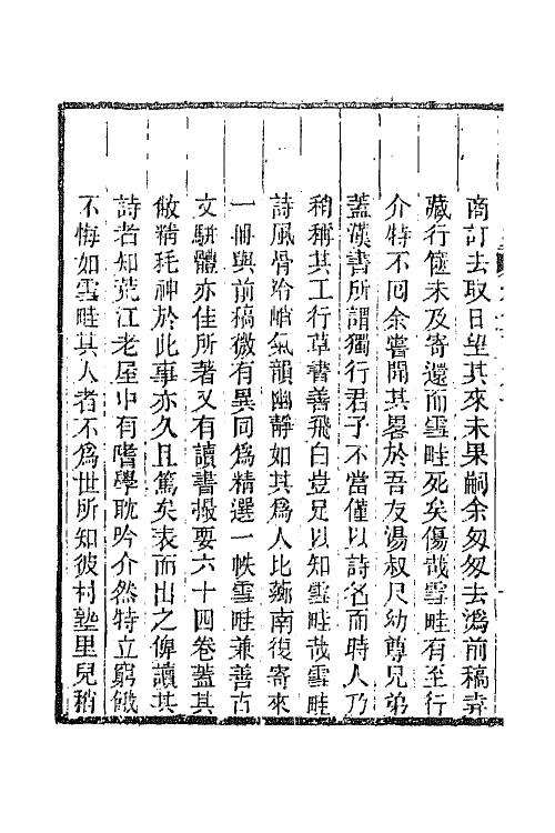 45078-沅湘耆旧集七十一 (清)邓显鹤辑.pdf_第3页