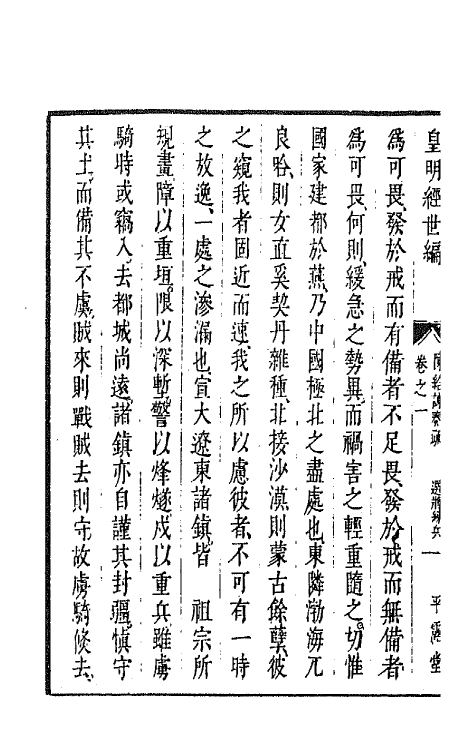 44344-皇明经世文编一百 (明)陈子龙等辑.pdf_第3页