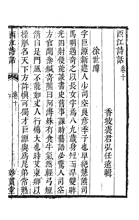 45187-西江诗话九 (清)裘君弘辑.pdf_第2页