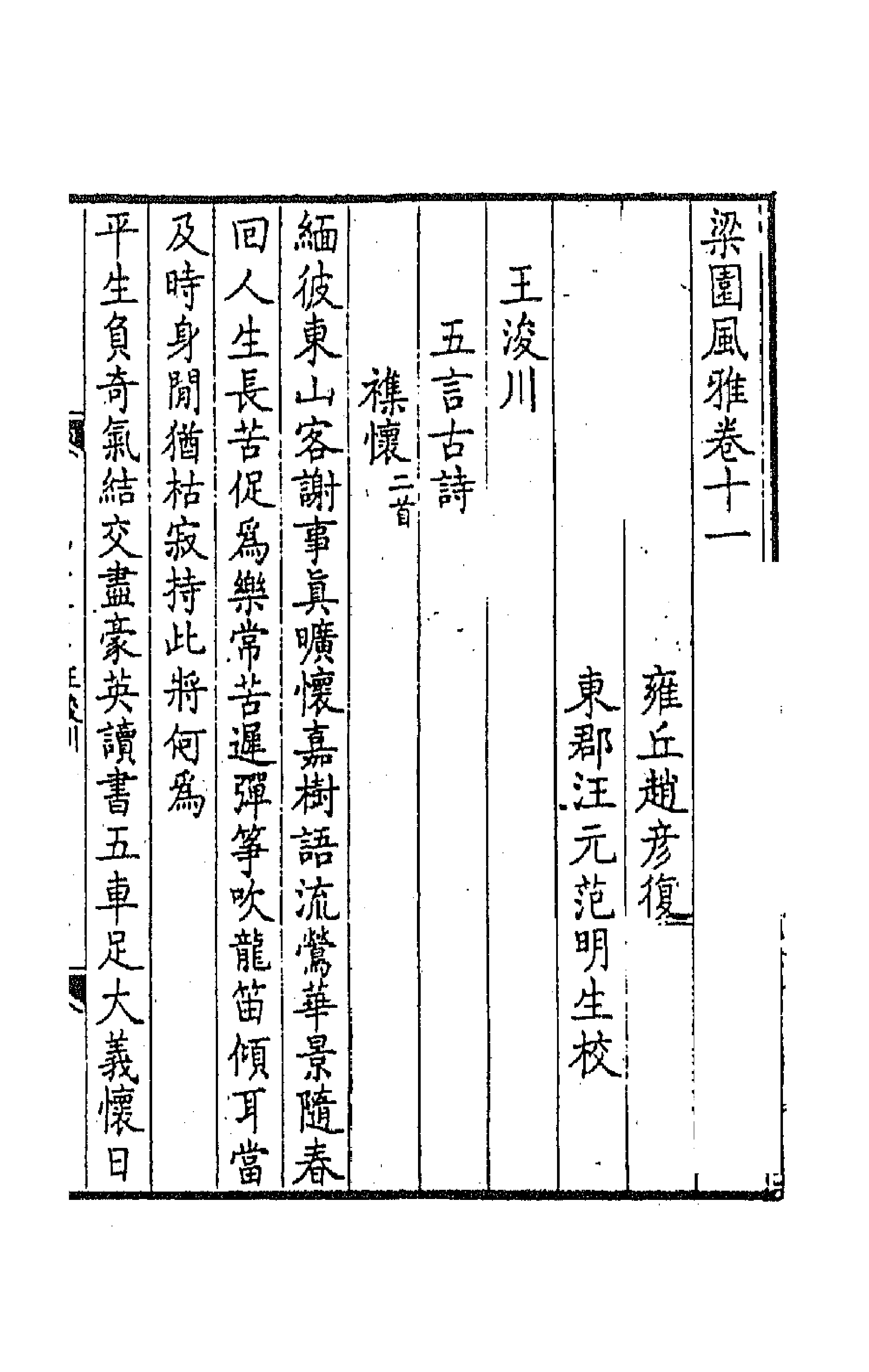 44819-梁园风雅六 (明)赵彦复辑.pdf_第2页