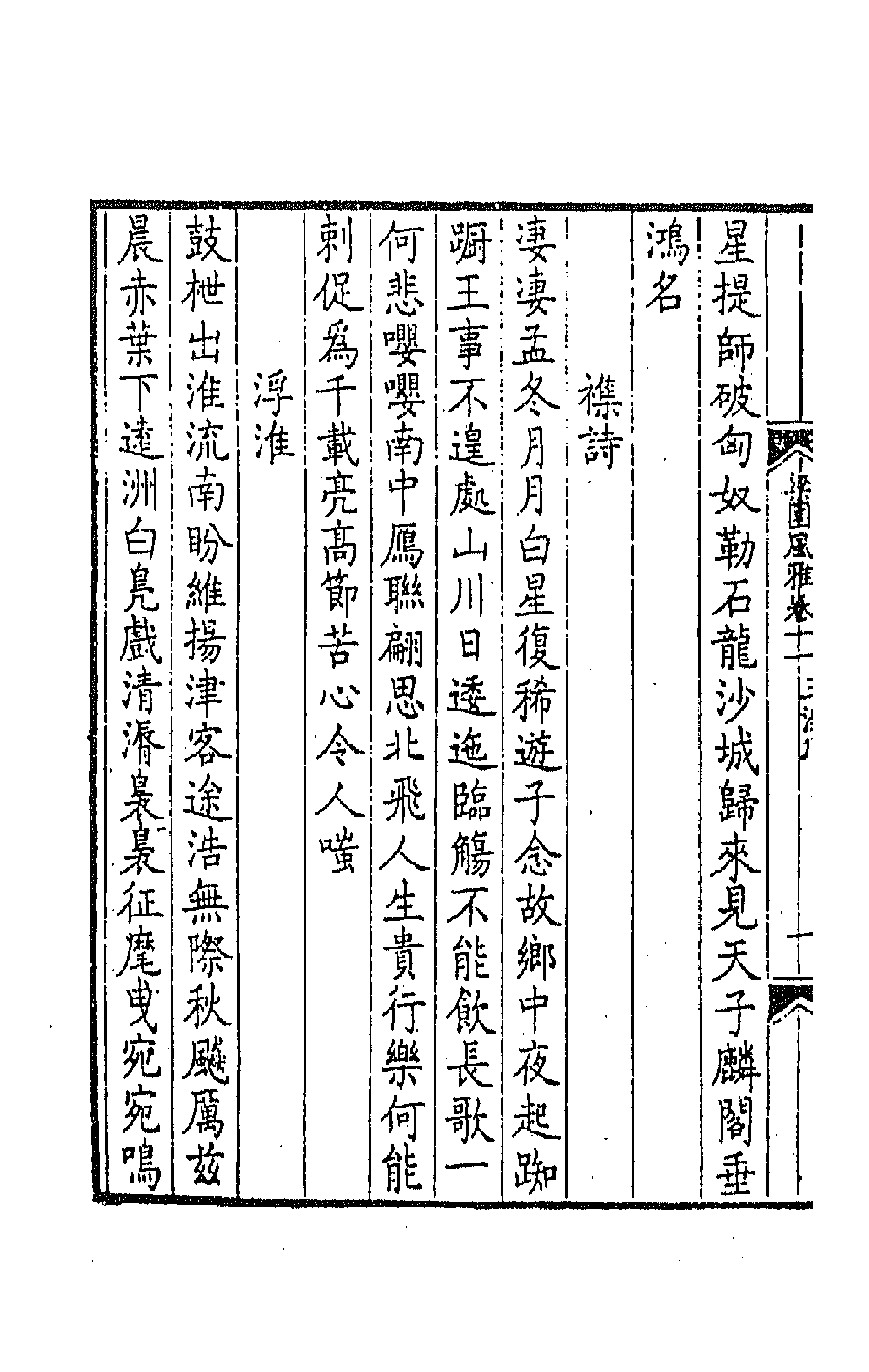 44819-梁园风雅六 (明)赵彦复辑.pdf_第3页