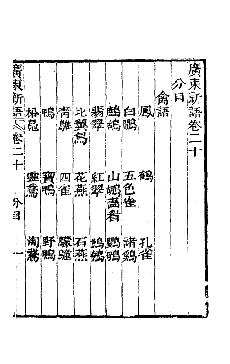 46677-广东新语十二 (清)屈大均撰.pdf_第2页