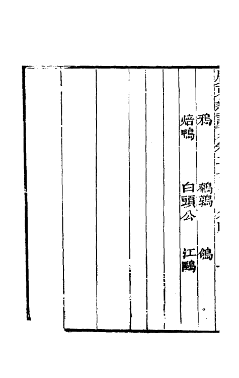 46677-广东新语十二 (清)屈大均撰.pdf_第3页