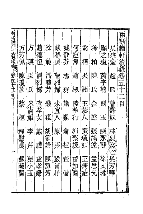 44934-两浙輶轩续录五十一 (清)潘衍桐辑.pdf_第2页