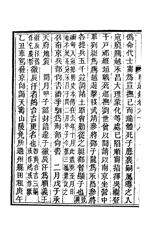 45735-明通鉴六十 (清)夏燮撰.pdf_第3页