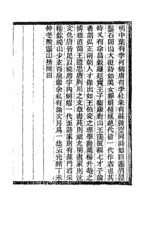 45300-明诗纪事二十 陈田辑.pdf_第2页