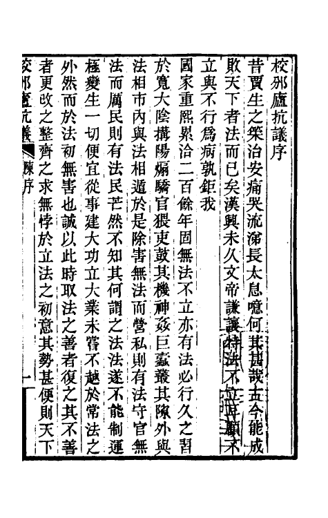 46855-校邠庐抗议一 (清)冯桂芬撰.pdf_第2页