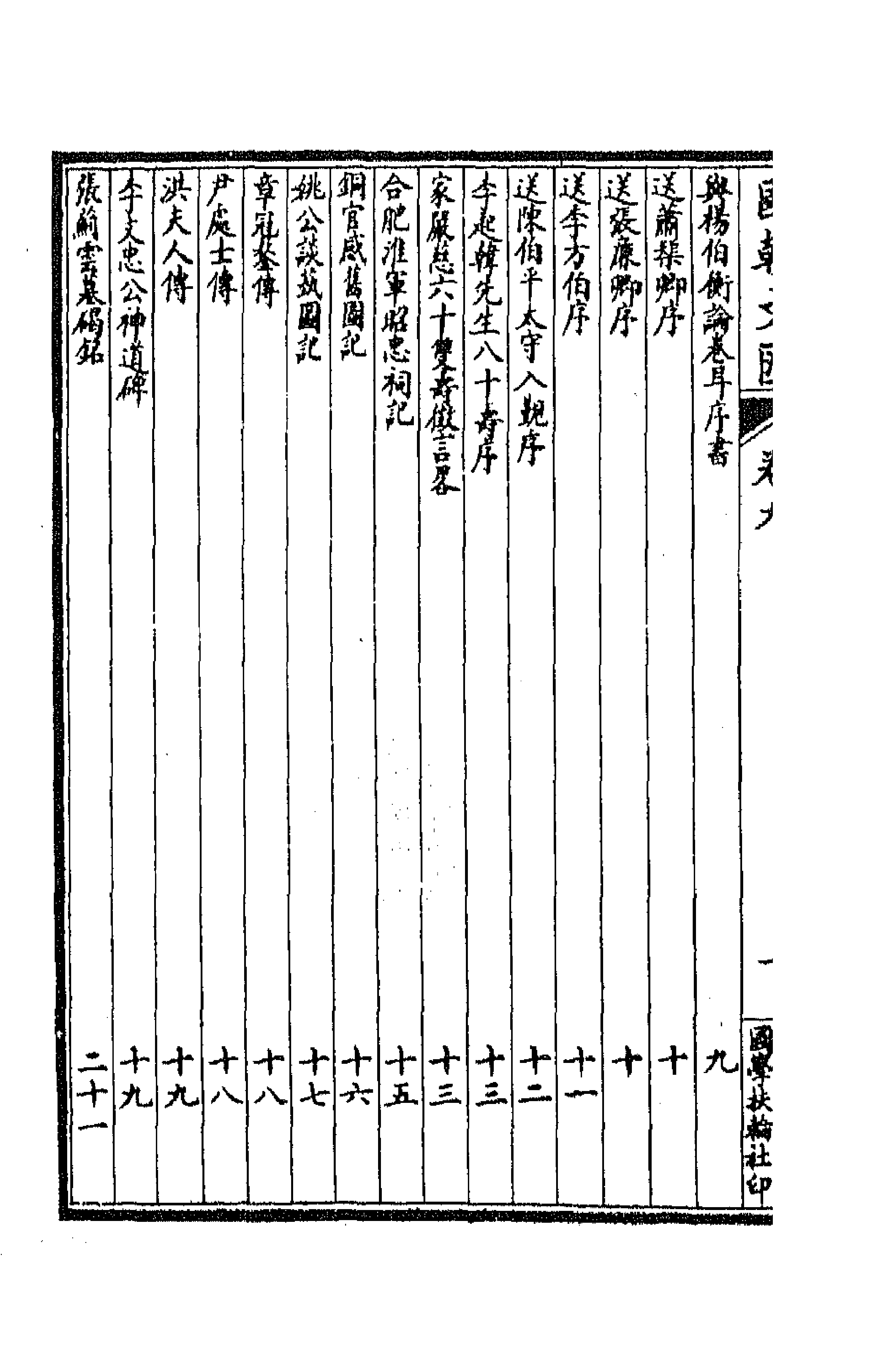 44695-国朝文汇一百二 (清)沈粹芬 黄人等辑.pdf_第2页