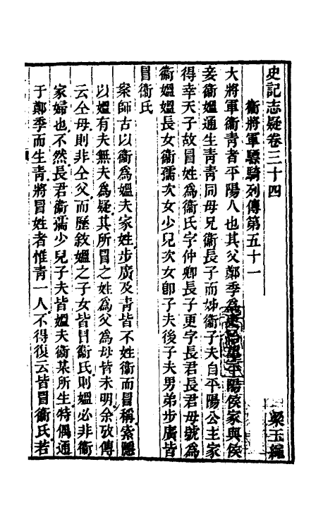 45622-史记志疑二十四 (清)梁玉绳撰.pdf_第2页