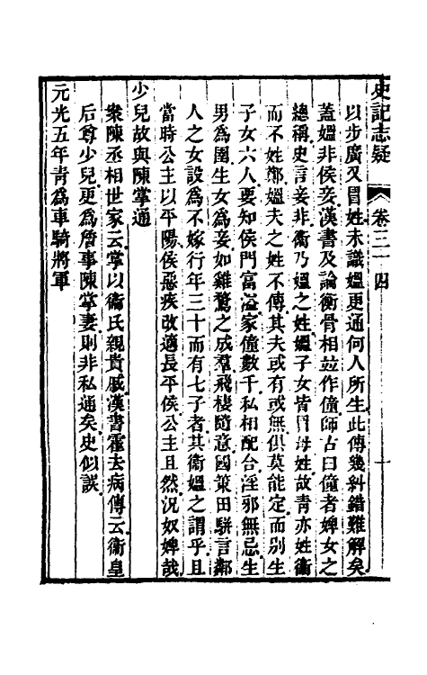 45622-史记志疑二十四 (清)梁玉绳撰.pdf_第3页