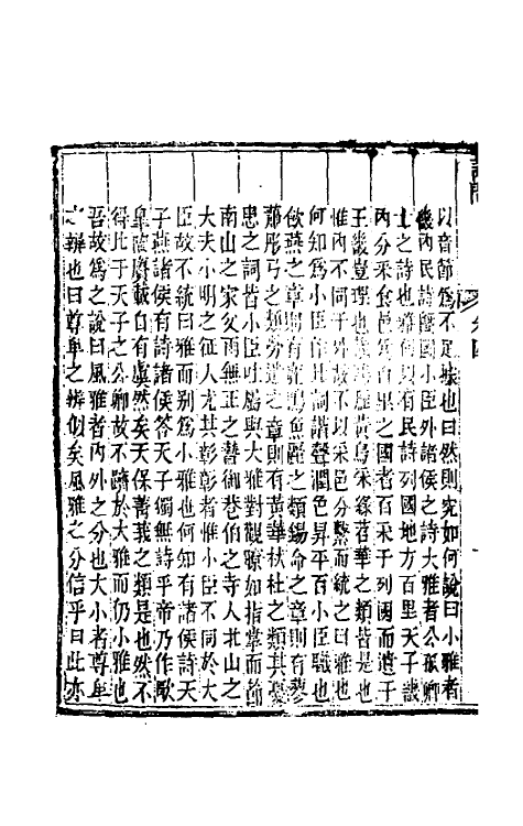 45481-诗问三 (清)牟应震撰.pdf_第3页