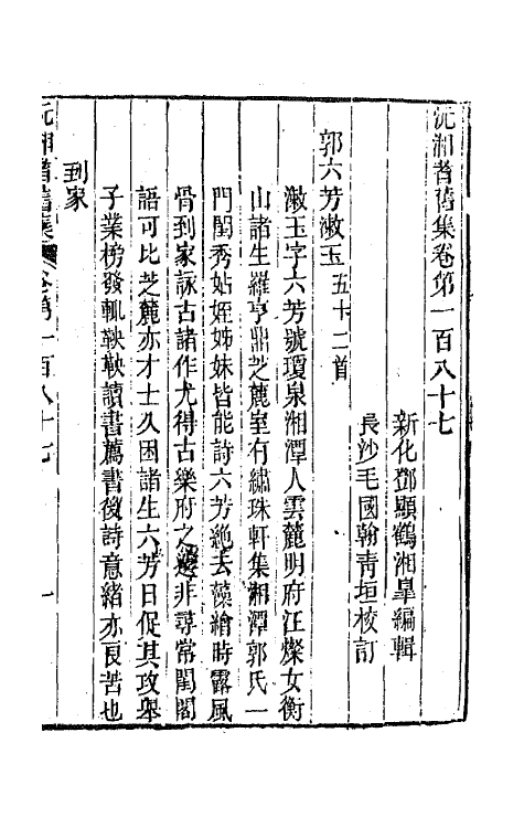 45102-沅湘耆旧集七十七 (清)邓显鹤辑.pdf_第2页