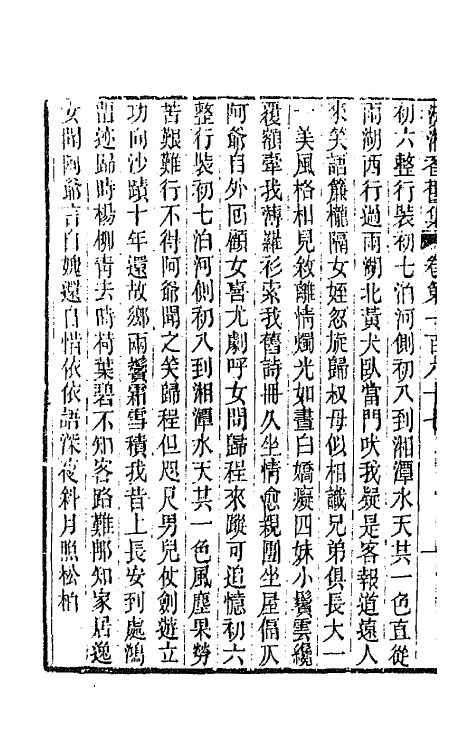 45102-沅湘耆旧集七十七 (清)邓显鹤辑.pdf_第3页