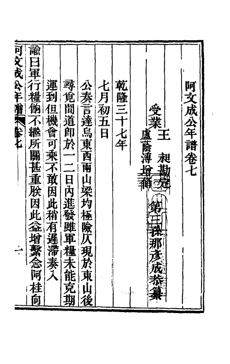 46232-阿文成公年谱七 (清)那彦成撰.pdf_第2页