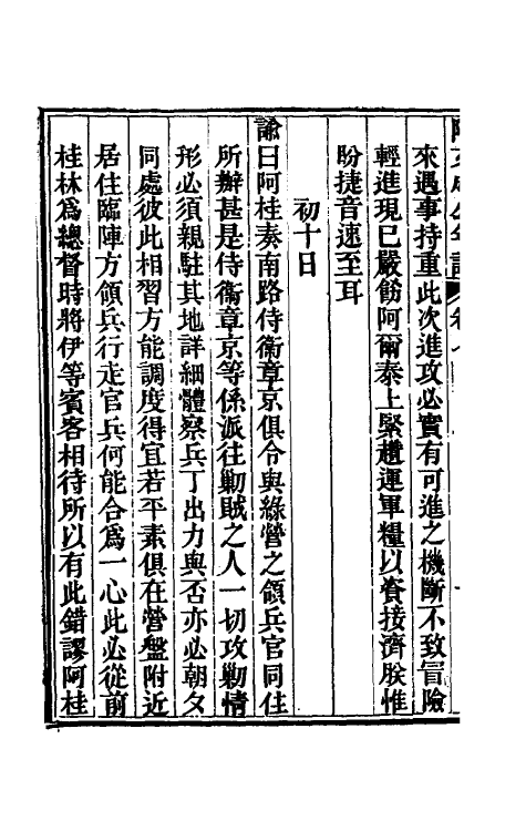 46232-阿文成公年谱七 (清)那彦成撰.pdf_第3页