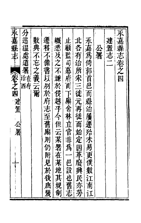 46523-光绪永嘉县志四 (清)张宝琳修.pdf_第2页