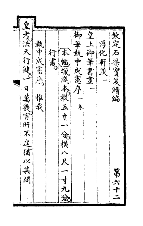 46955-钦定石渠宝笈续编六十五 (清)王杰等辑.pdf_第2页