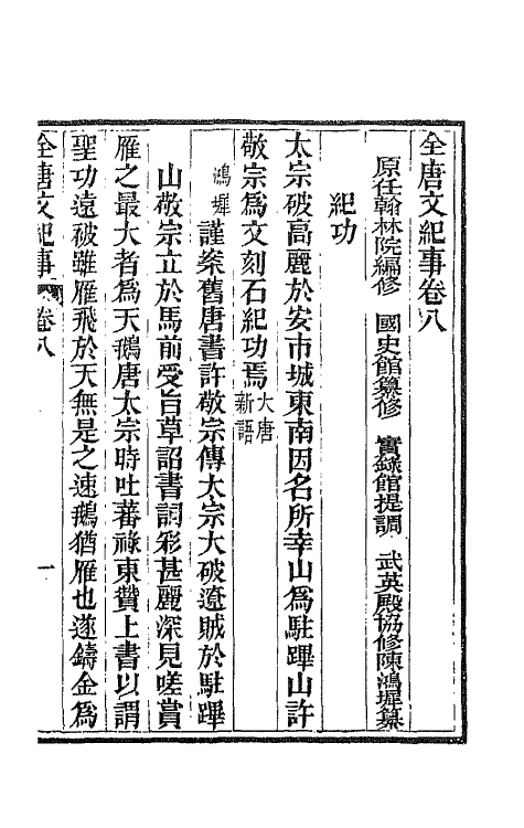 45375-全唐文纪事五 (清)陈鸿墀撰.pdf_第2页