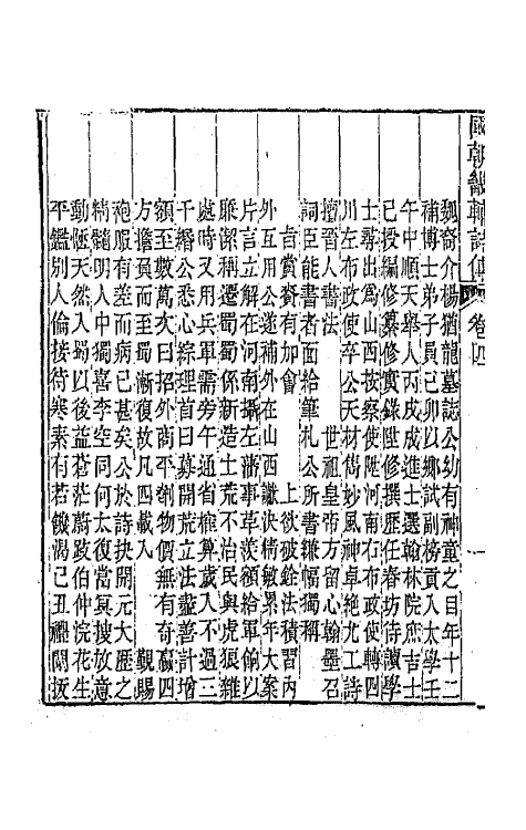 44830-国朝畿辅诗传三 (清)陶梁辑.pdf_第3页