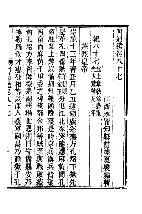 45783-明通鉴七十二 (清)夏燮撰.pdf_第2页