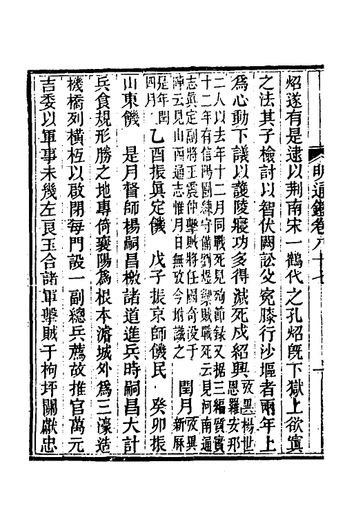 45783-明通鉴七十二 (清)夏燮撰.pdf_第3页