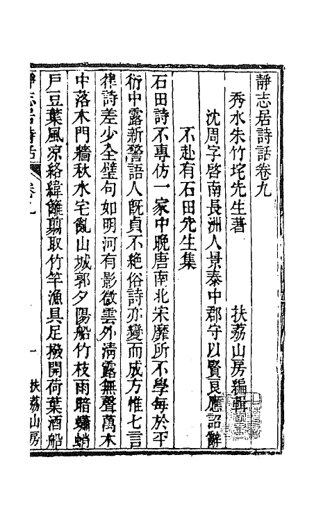 45158-静志居诗话九 (清)朱彝尊撰.pdf_第2页