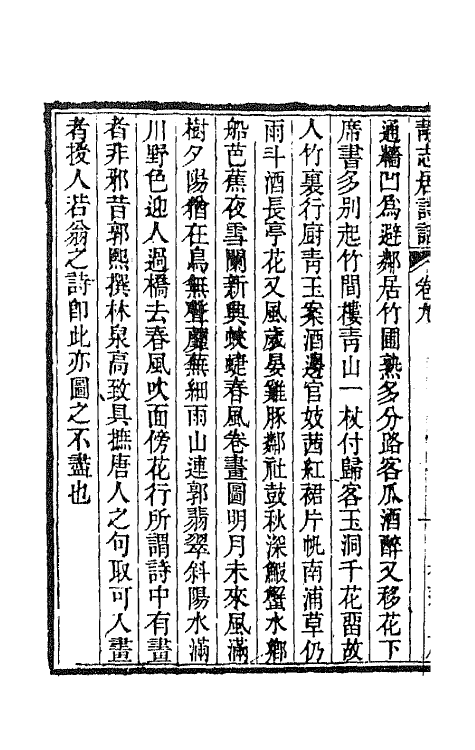 45158-静志居诗话九 (清)朱彝尊撰.pdf_第3页