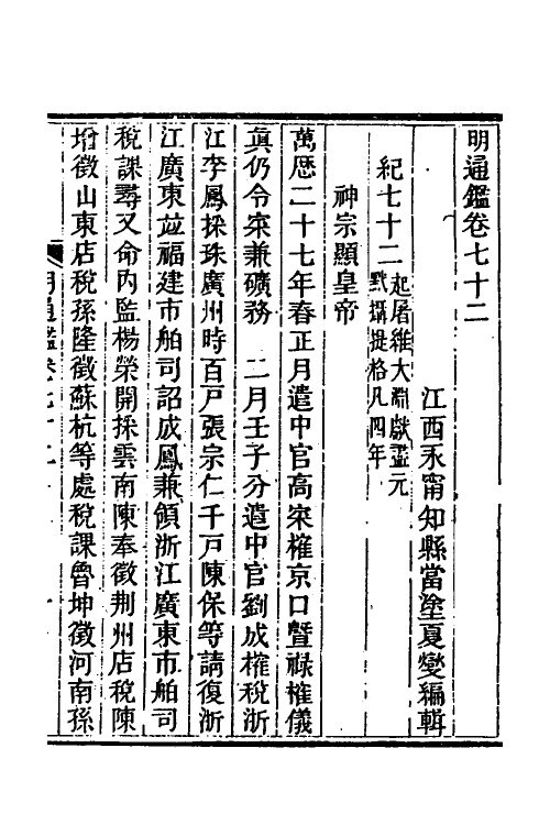 45747-明通鉴六十三 (清)夏燮撰.pdf_第2页