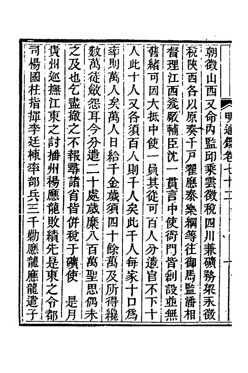 45747-明通鉴六十三 (清)夏燮撰.pdf_第3页