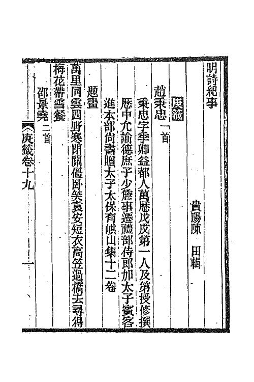 45337-明诗纪事四十五 陈田辑.pdf_第2页