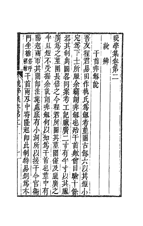 47287-晚学集二 (清)桂馥撰.pdf_第2页