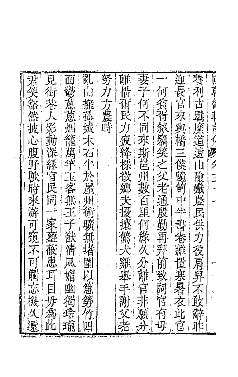 44845-国朝畿辅诗传三十 (清)陶梁辑.pdf_第3页