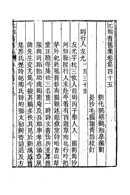 45111-沅湘耆旧集二十 (清)邓显鹤辑.pdf_第2页