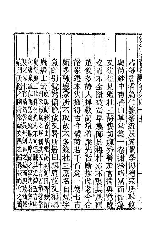 45111-沅湘耆旧集二十 (清)邓显鹤辑.pdf_第3页