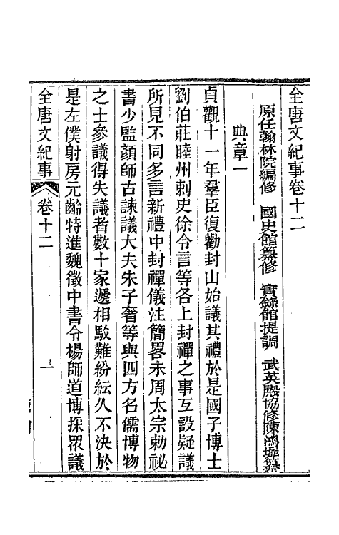 45383-全唐文纪事七 (清)陈鸿墀撰.pdf_第2页