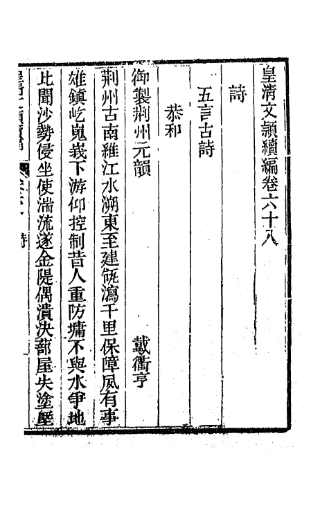 44406-皇清文颖续编一百八 (清)董诰等辑.pdf_第2页