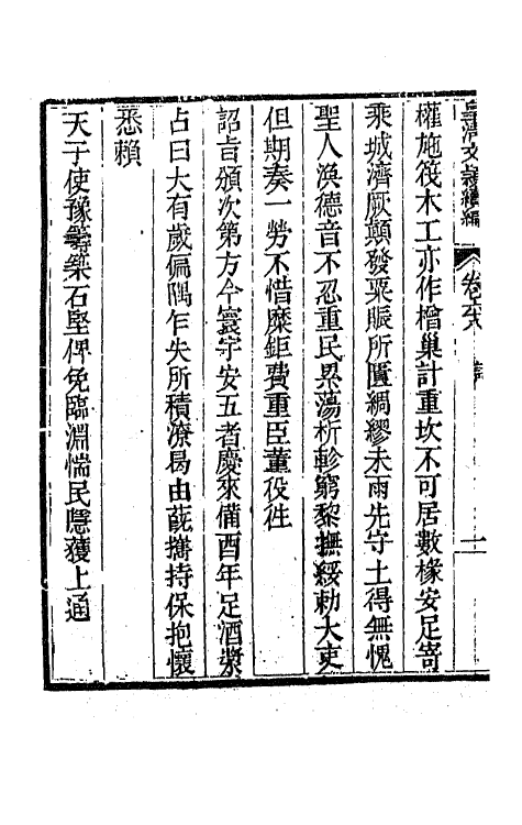 44406-皇清文颖续编一百八 (清)董诰等辑.pdf_第3页