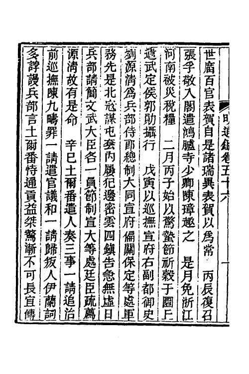 45770-明通鉴五十 (清)夏燮撰.pdf_第3页