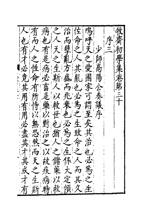 47192-牧斋初学集十四 (清)钱谦益撰.pdf_第2页