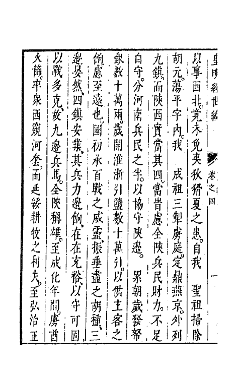 44281-皇明经世文编一百四十 (明)陈子龙等辑.pdf_第3页