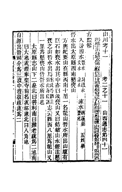 46437-光绪山西通志四十 曾国荃 (清)张煦等修.pdf_第2页