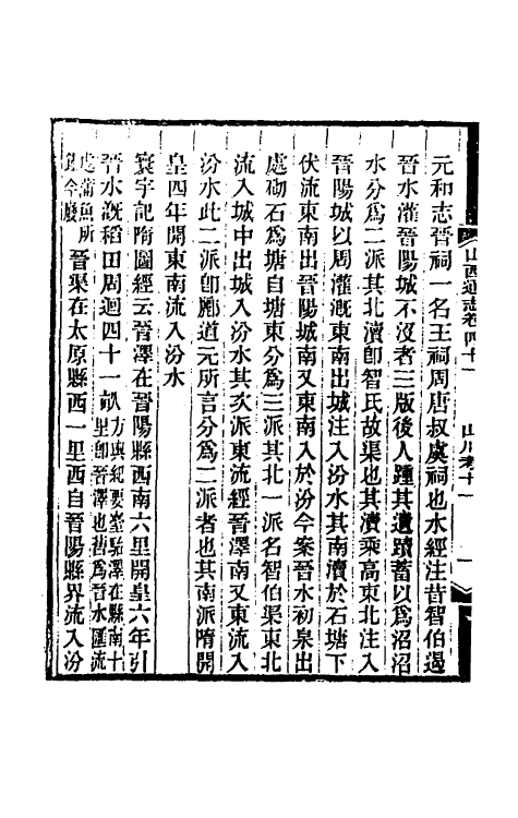 46437-光绪山西通志四十 曾国荃 (清)张煦等修.pdf_第3页