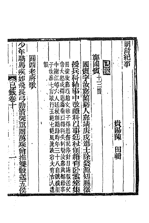 45301-明诗纪事三十六 陈田辑.pdf_第2页