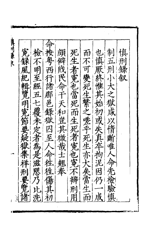 46864-慎刑录一 (明)王士翘辑.pdf_第2页