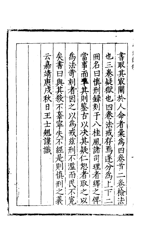 46864-慎刑录一 (明)王士翘辑.pdf_第3页