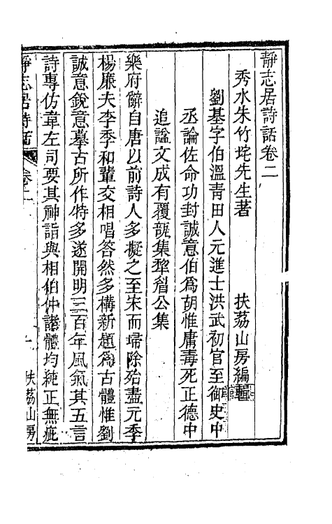 45153-静志居诗话二 (清)朱彝尊撰.pdf_第2页